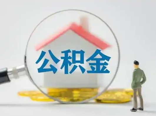 淮南离职后可以全额提取住房公积金吗（离职了是不是可以提取公积金）